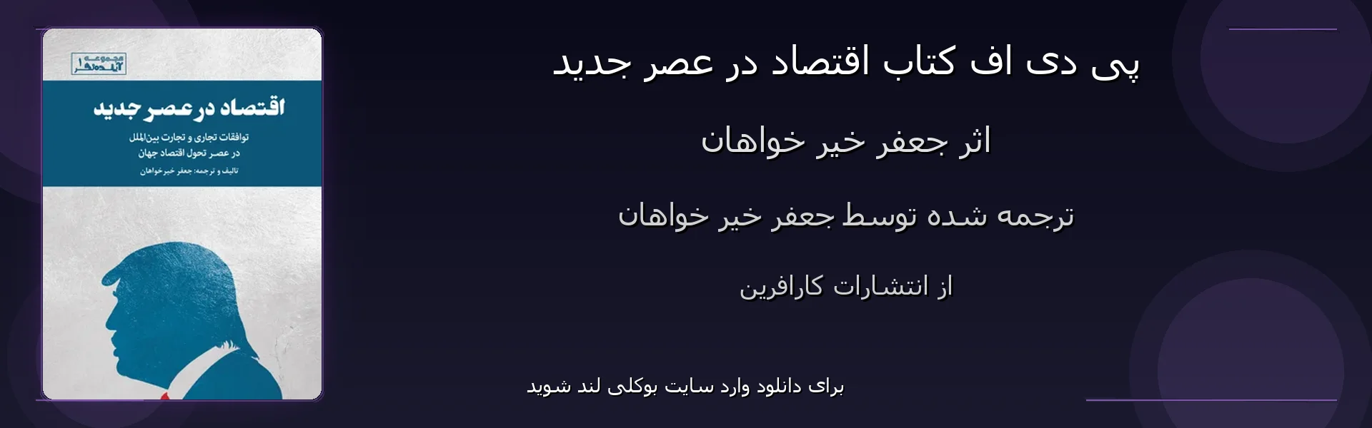 اقتصاد در عصر جدید - بنر - فایل استور
